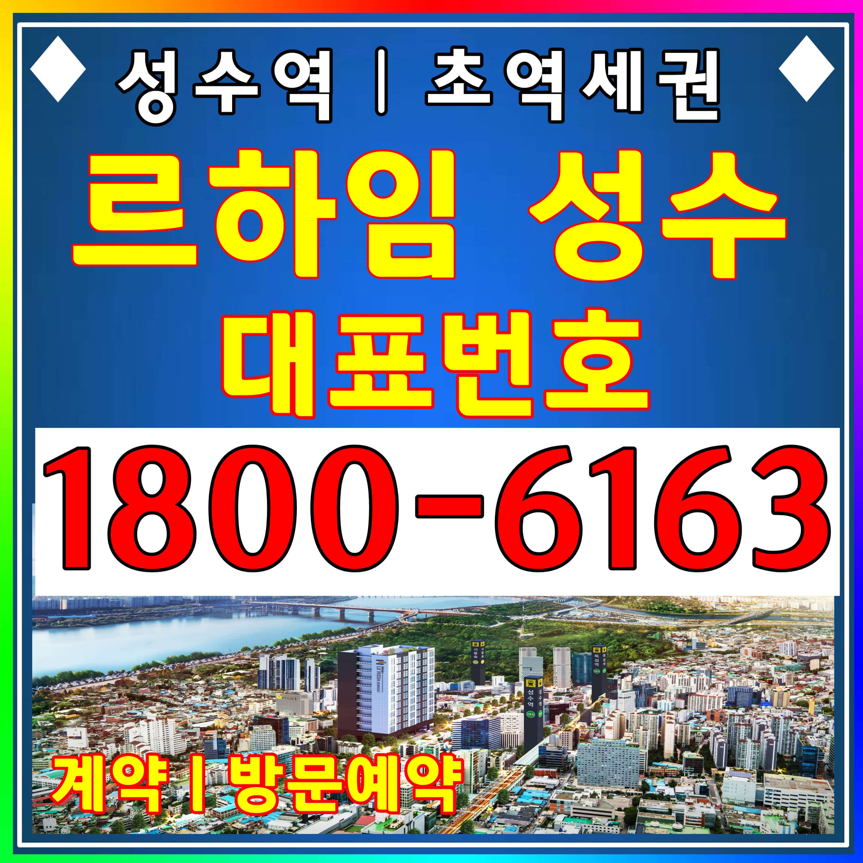  2호선 성수역 초역세권 복층, 르하임 성수 분양가, 모델하우스 위치~