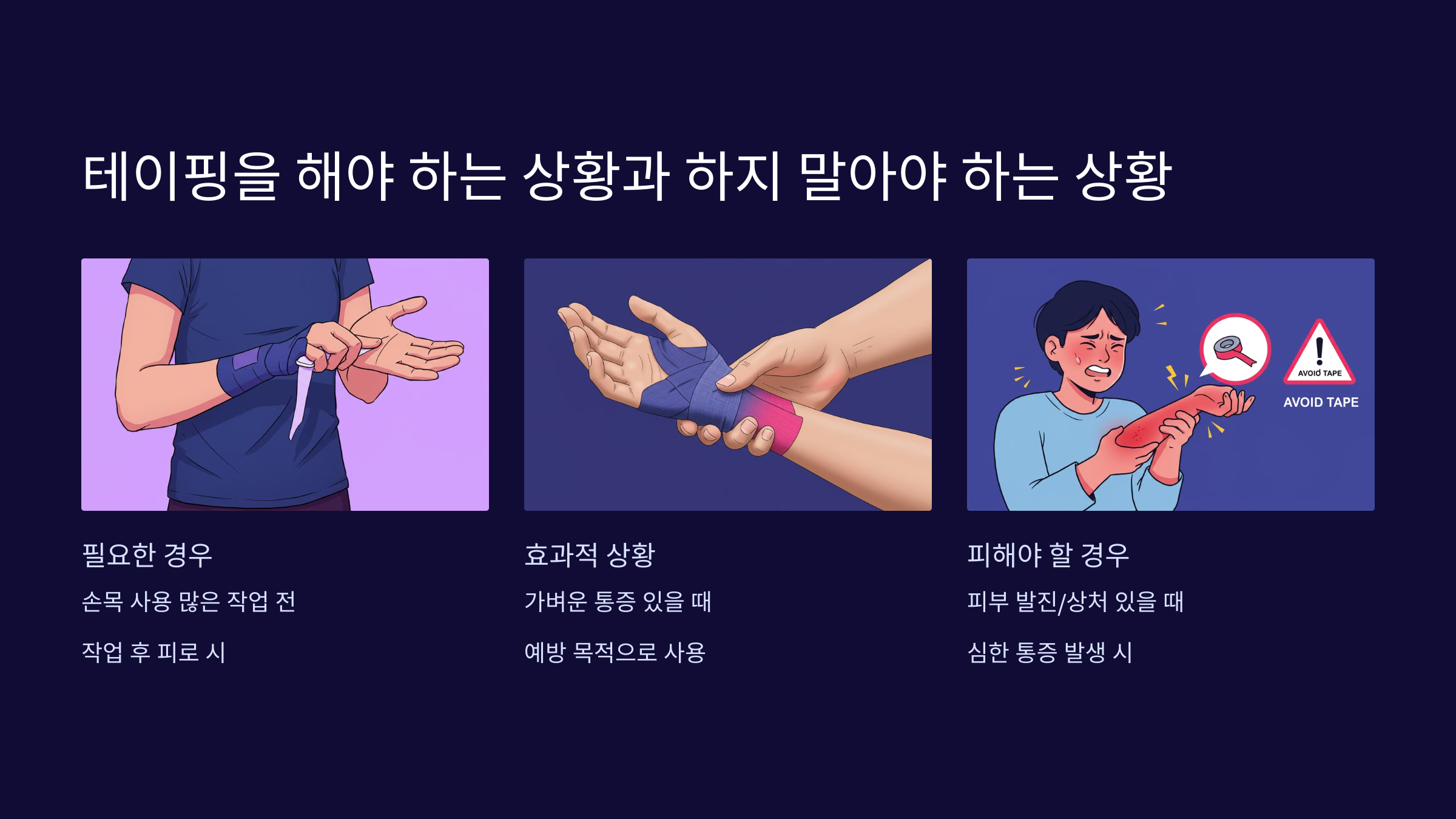 7. 테이핑을 해야 하는 상황과 하지 말아야 하는 상황