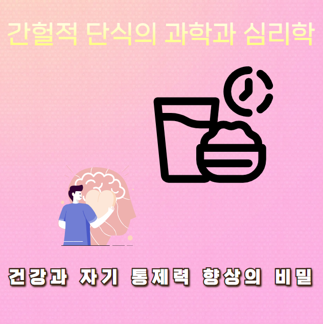 간헐적 단식의 과학과 심리학: 건강과 자기 통제력 향상의 비밀