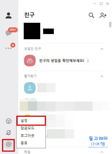 카카오톡-설정-들어가는-방법