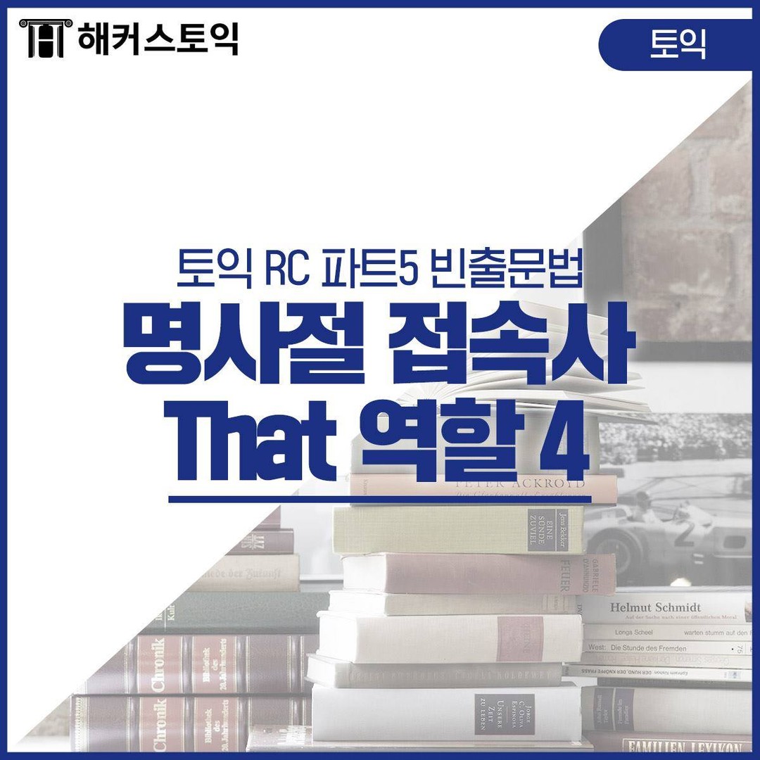  명사절 접속사 That 역할