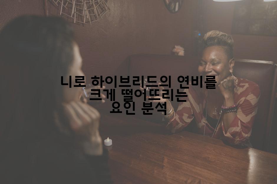 니로 하이브리드의 연비를 크게 떨어뜨리는 요인 분석