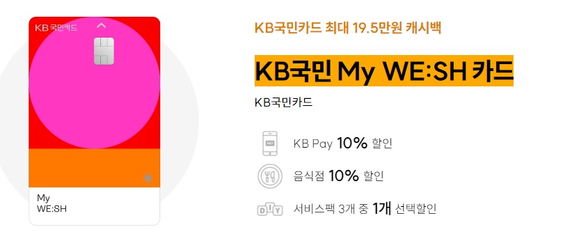  KB국민 My WE:SH 카드 캐시백 이벤트 주요혜택 대상 유의사항