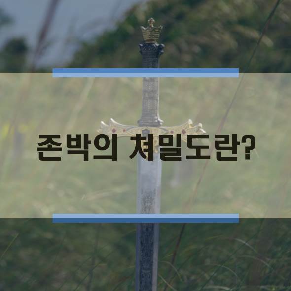  모두를 당황시켰던 존박의 쳐밀도