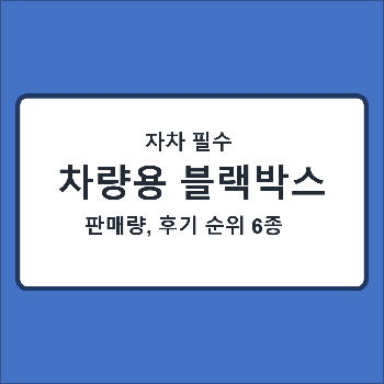  블랙박스 추천 6종 판매량 후기 순위 (feat.한문철 블랙박스)