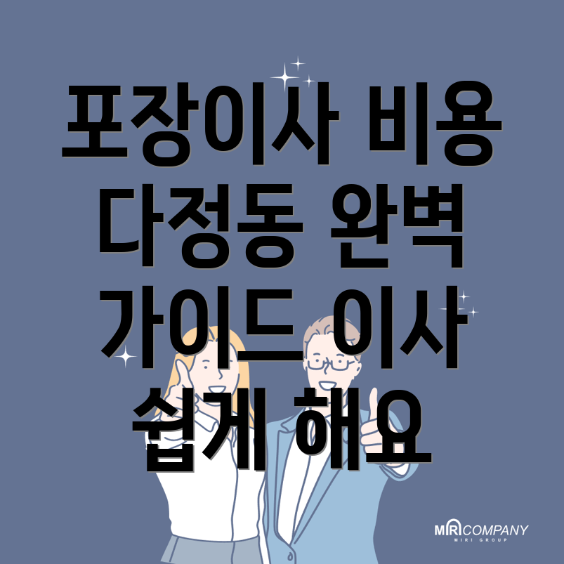 포장이사 비용