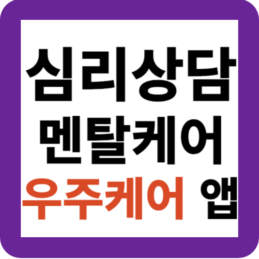 심리상담 플랫폼 우주케어 앱