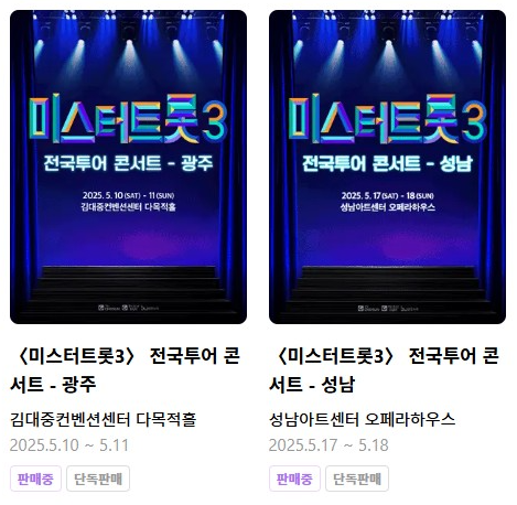 미스터트롯3 콘서트 예매
