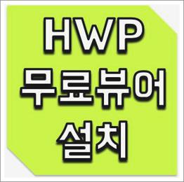 hwp viewer