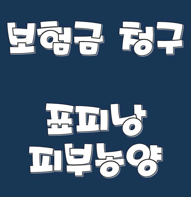  (보험금청구) 표피낭, 얼굴의 피부농양