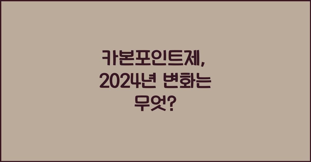 카본포인트제