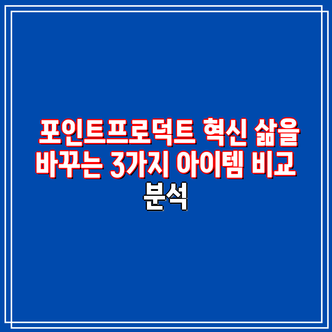  포인트프로덕트 혁신 삶을 바꾸는 3가지 아이템 비교 