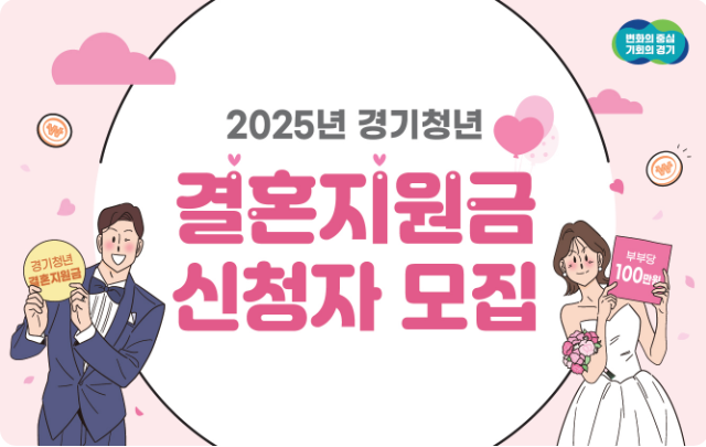 2025 경기도 청년 결혼지원금 100만 원 지급
