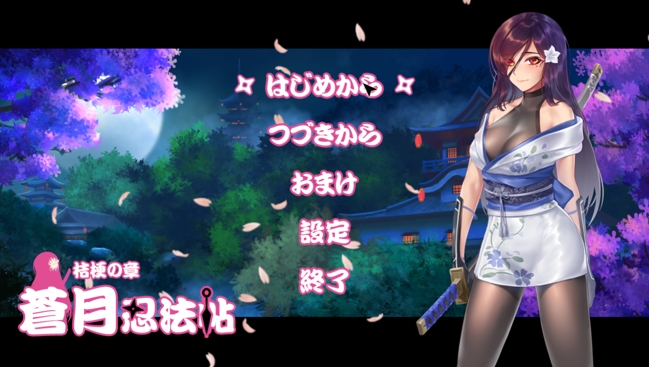  창월인법첩 키쿄의 장 (蒼月忍法帖 桔梗の章 - パスチャーソフト) 다운로드