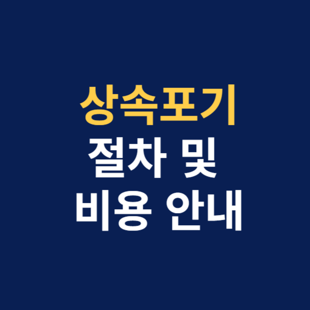 상속포기 절차