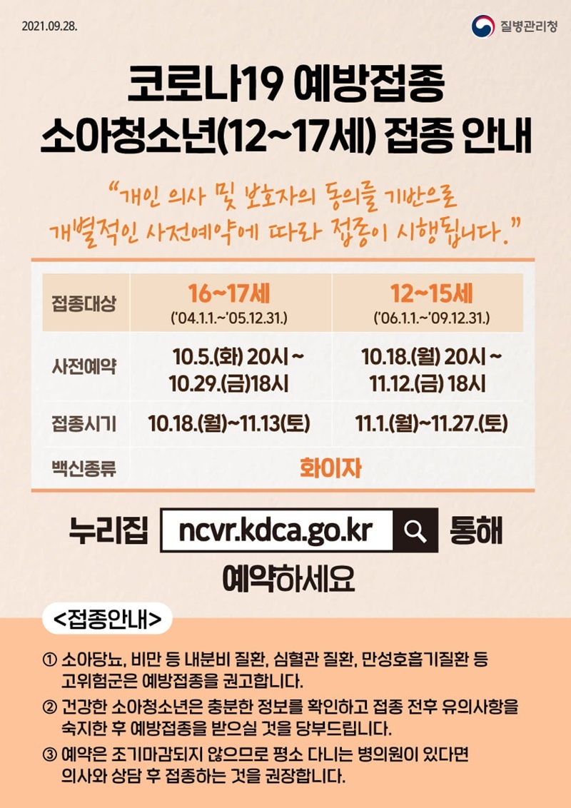  12~17세 소아청소년 코로나19 예방접종 안내_질병관리청
