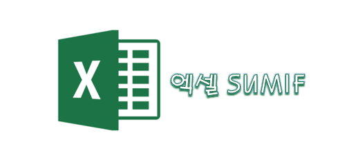  엑셀 SUMIF