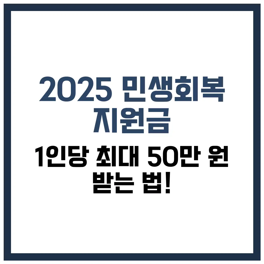 2025 민생회복 지원금, 1인당 최대 50만 원 받는 법!