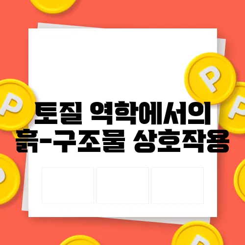 토질 역학에서의 흙-구조물 상호작용