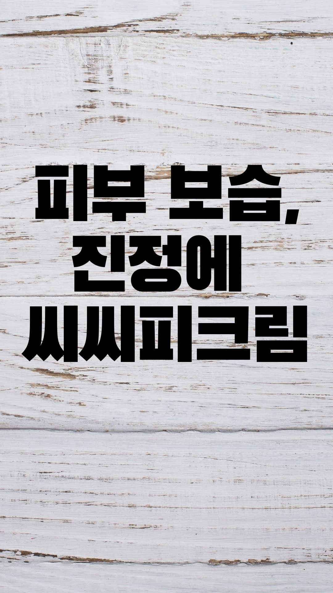  피부진정, 보습에 효과가 좋은 아이보들 씨씨피 크림