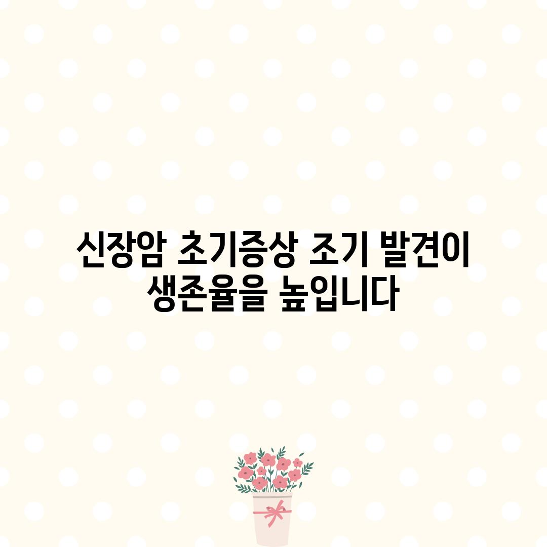 신장암 초기증상: 조기 발견이 생존율을 높입니다!