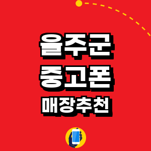 울산 울주군 중고폰