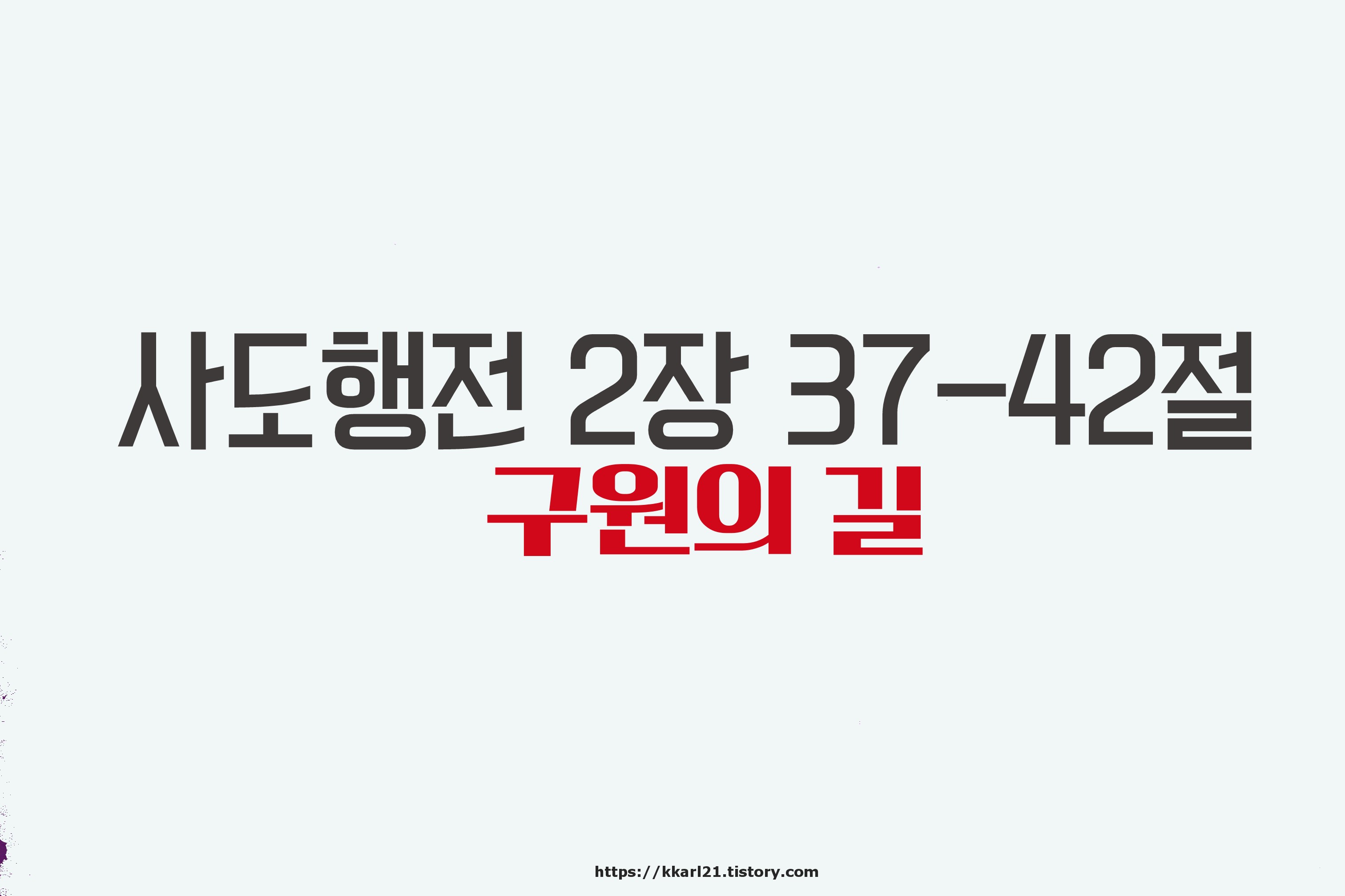  사도행전 2장 37-42절, 구원의 길