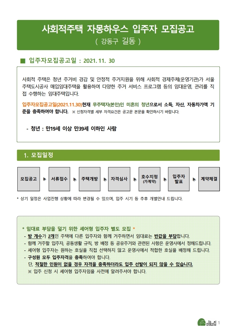  강동구 길동 청년형 사회적주택 자몽하우스 입주자 모집공고문