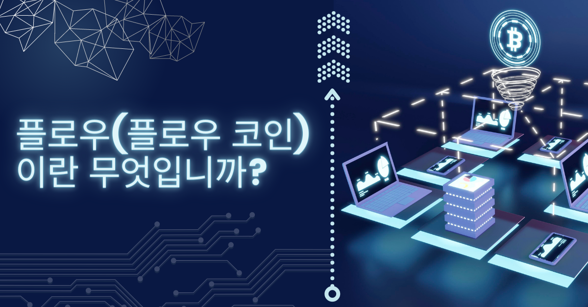  플로우(플로우 코인): 플로우 코인 설명