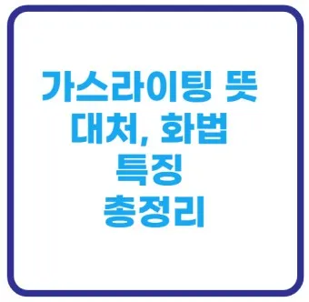 가스라이팅 개념_5