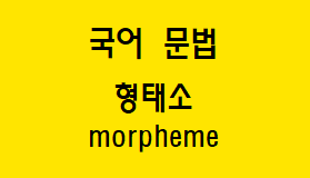  [국어 문법] 형태소와 이형태 개념과 종류