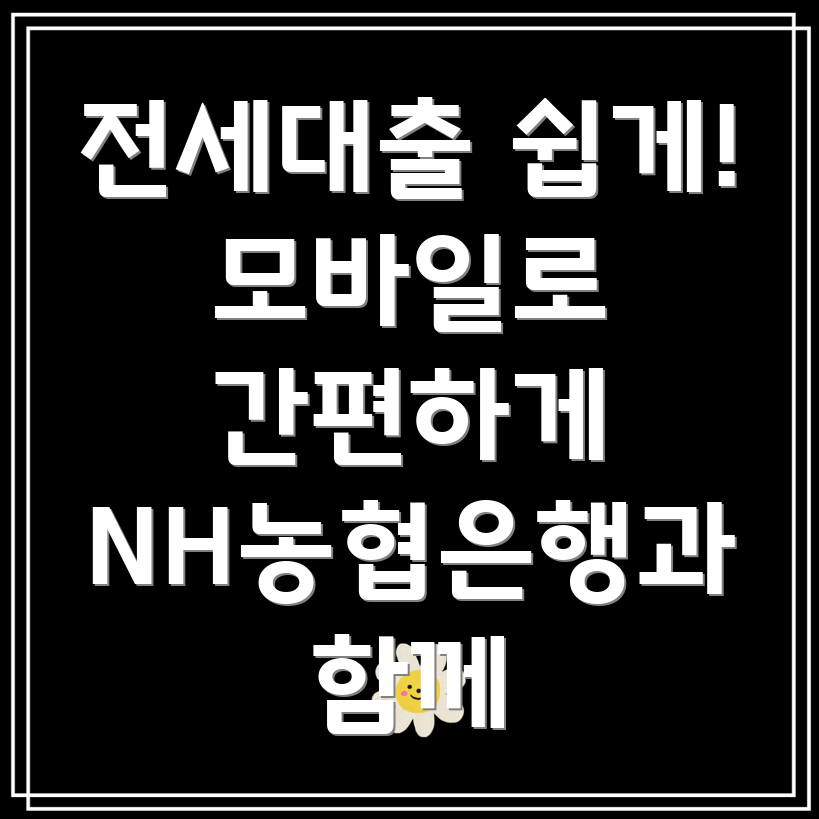 NH모바일전세대출