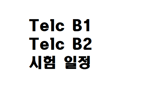  2023년 Telc B1 과 Telc B2 한국 시험 일정 미리 확인하세요!