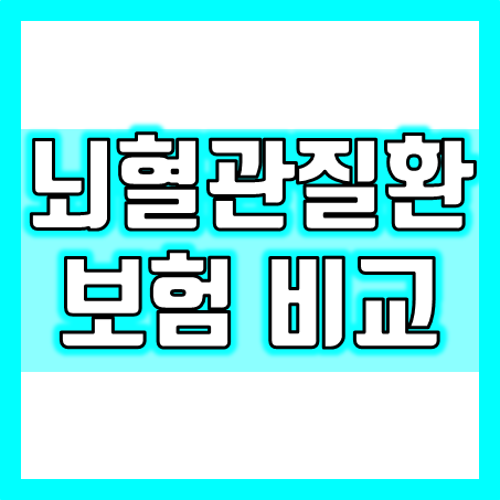  허혈성심장질환과 뇌혈관질환보험 추천, 질병코드 확인이 제일 중요해요.