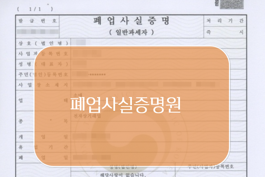 폐업사실증명원이란 무엇