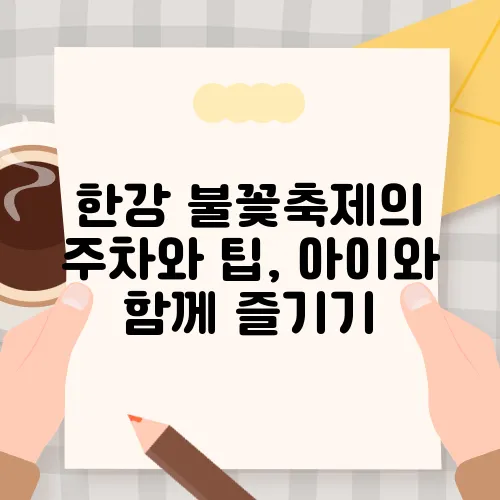 한강 불꽃축제의 주차와 팁, 아이와 함께 즐기기