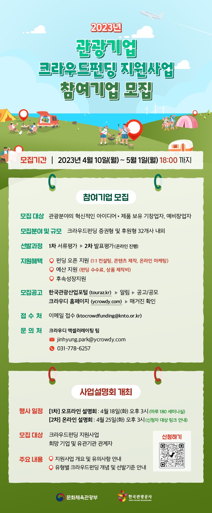 관광기업 크라우드펀딩 지원사업 참여기업 모집 1