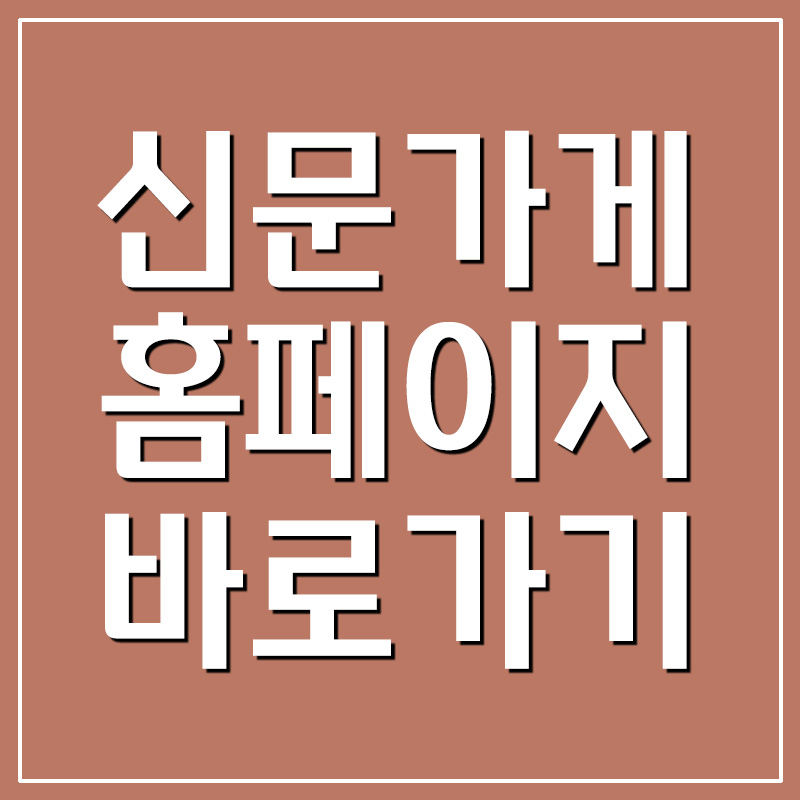  신문가게 바로가기 링크