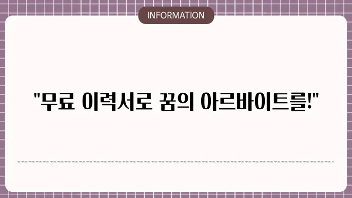 이력서 제출 후 해야 할 일