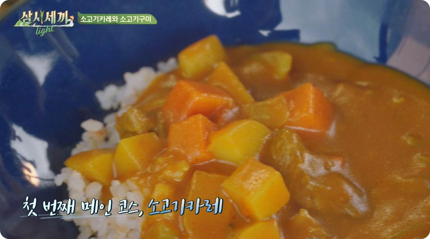 삼시세끼 라이트 차승원 소고기 카레 레시피