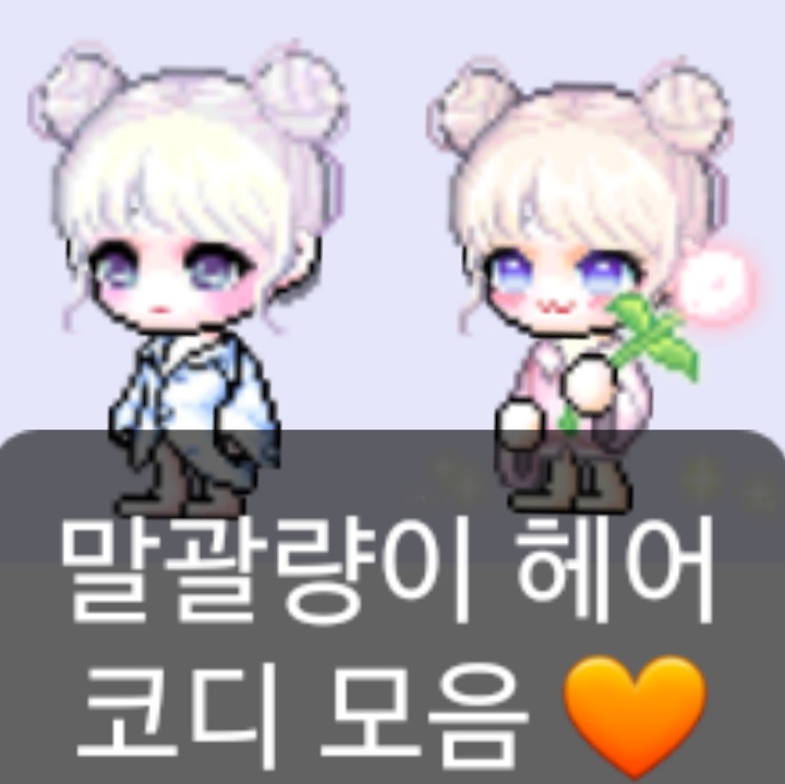 메이플 '말괄량이 헤어' 코디 모음 (귀여운 여캐 코디템 추천) :: 샐리의 메이플스토리 메이플 '말괄량이 헤어' 코디 모음 (귀여운 여캐 코디템 추천) :: 샐리의 메이플스토리