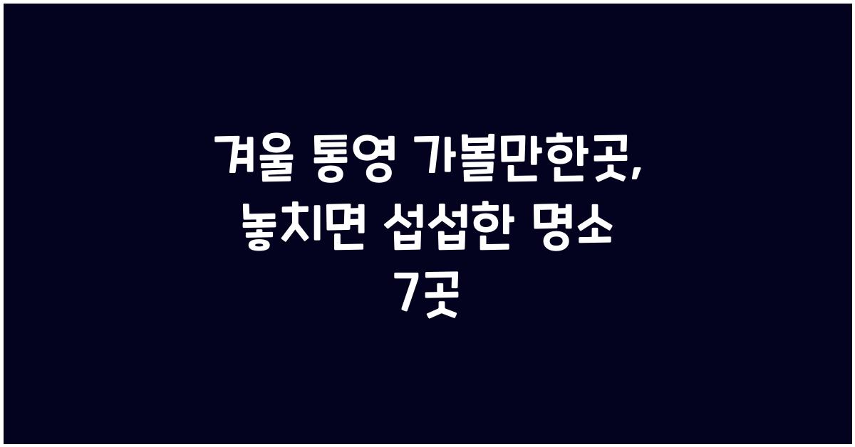 겨울 통영 가볼만한곳