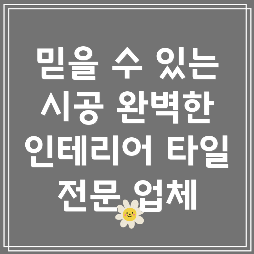 광주 서남동 타일 시공