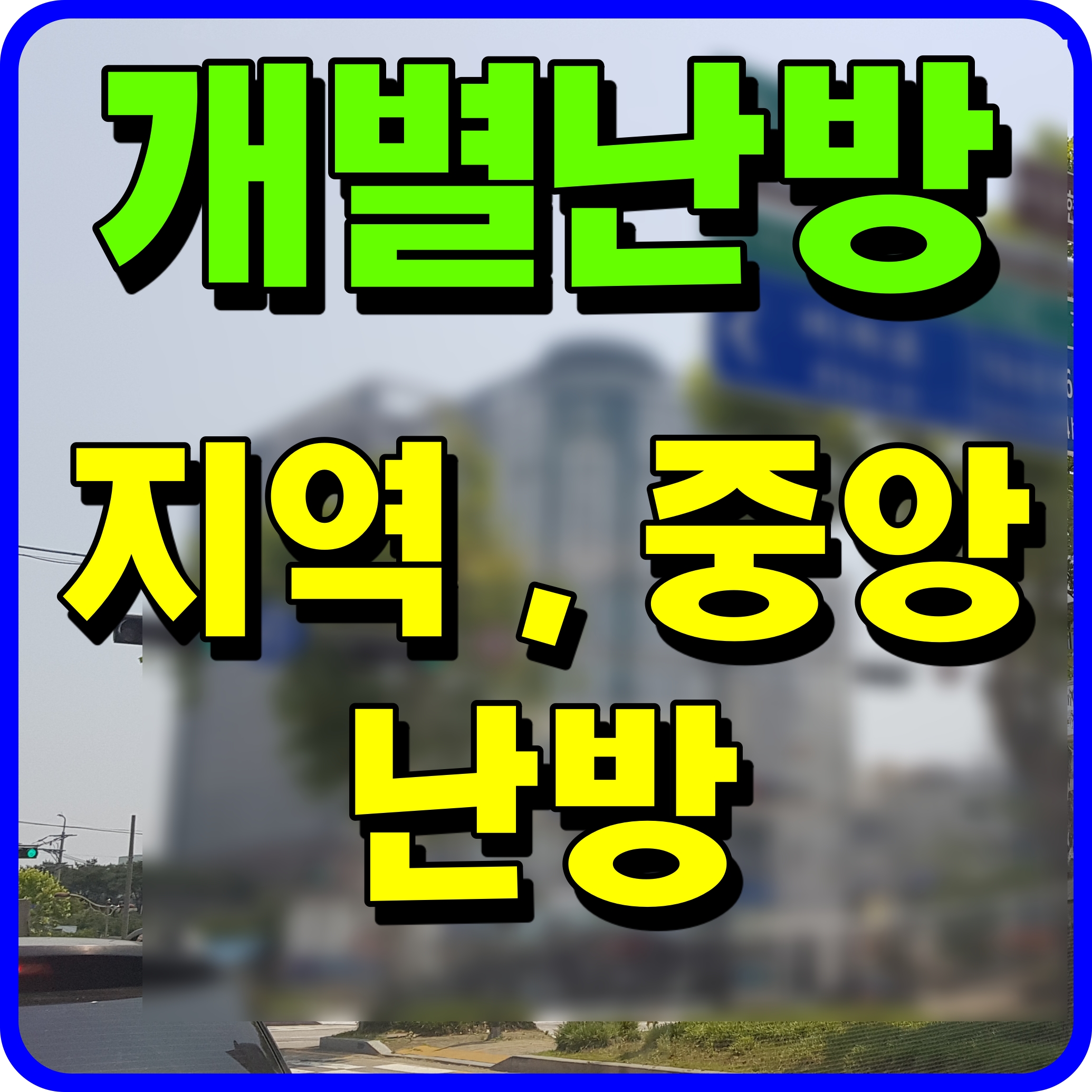  중앙난방 개별난방 지역난방 차이 아파트 난방 종류 알아보자