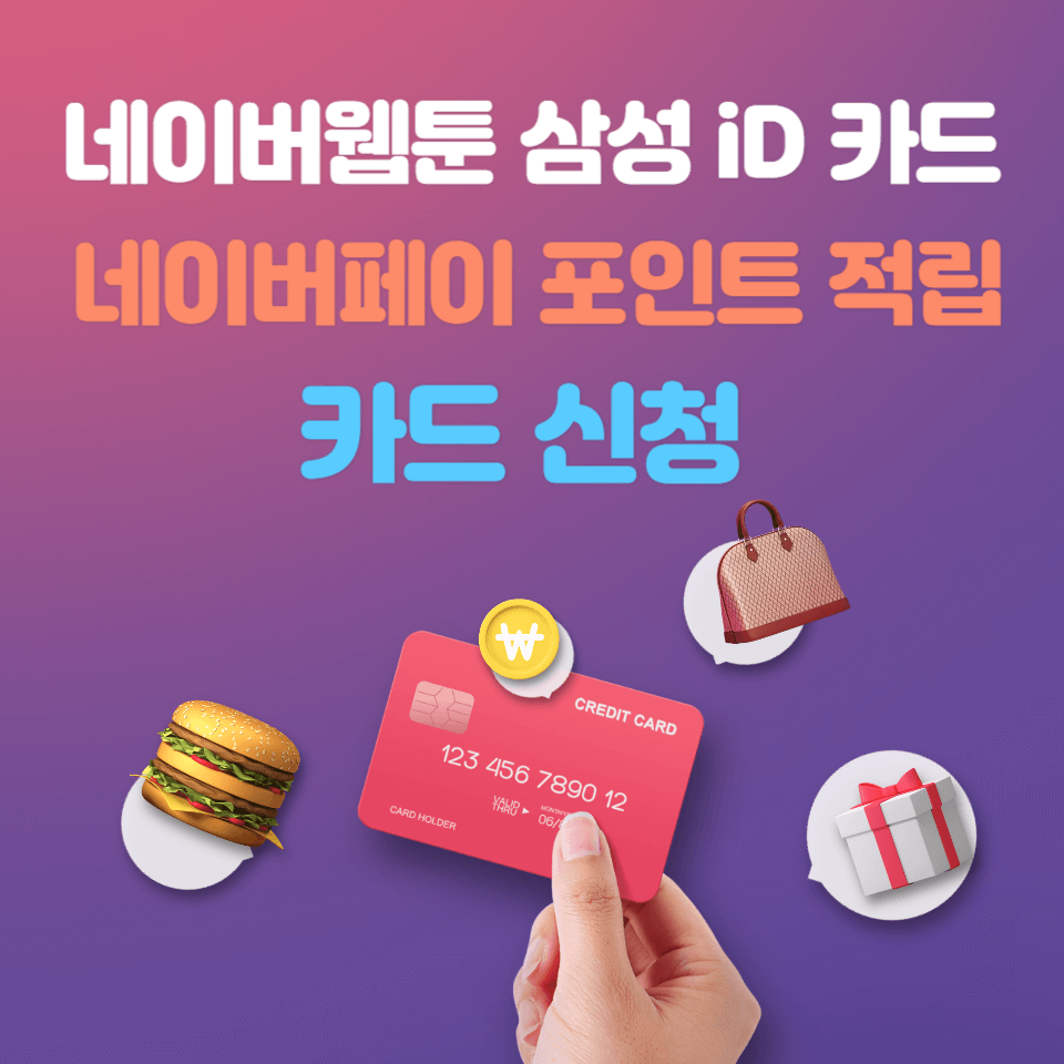  네이버웹툰 삼성 iD 카드로 네이버페이 포인트 적립하기