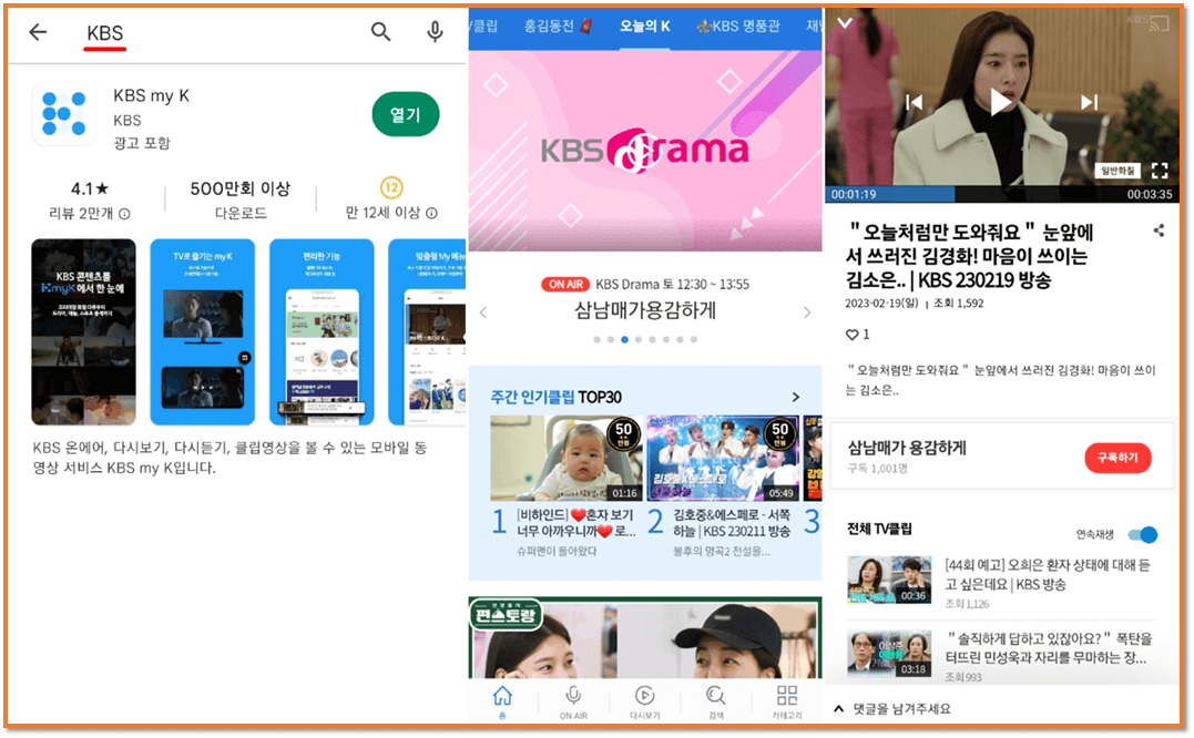 KBS my K 모바일 앱 휴대폰 설치 실행 삼남매가 용감하게 토일드라마 보기