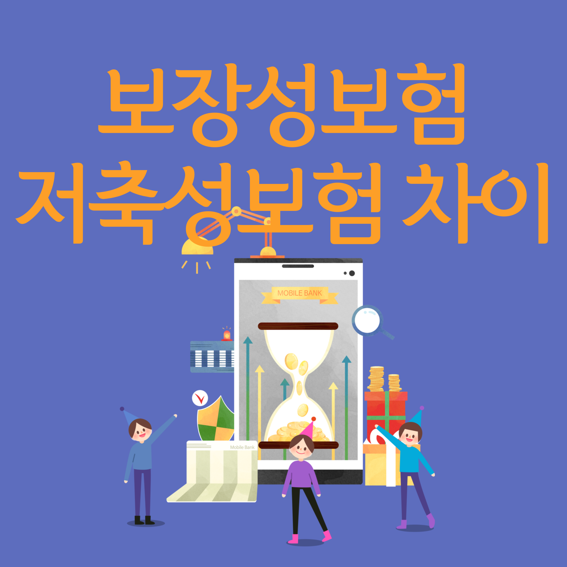  보장성보험과 저축성보험의 차이