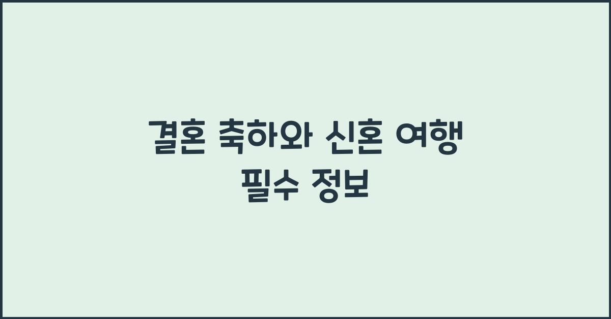 결혼 축하와 신혼 여행