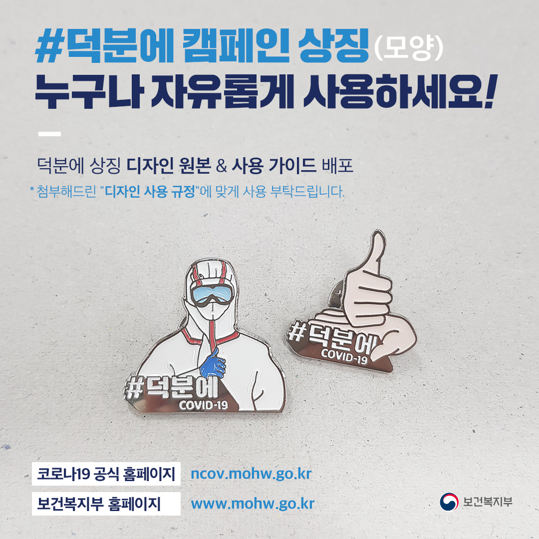  덕분에 캠페인 도안