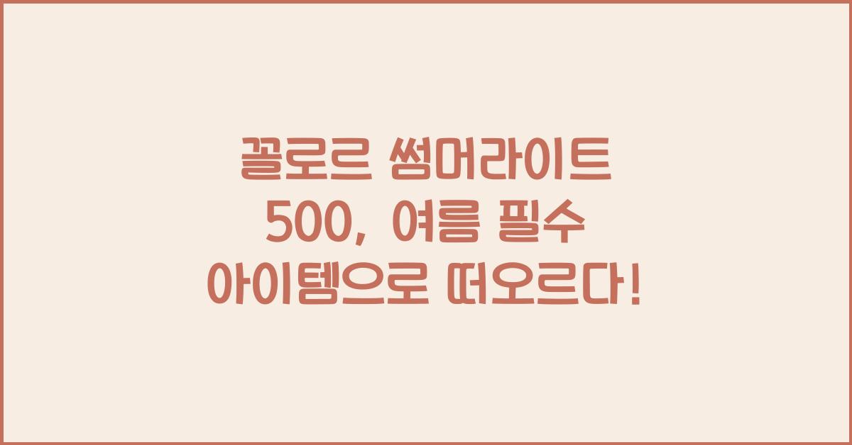 꼴로르 썸머라이트 500